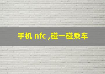 手机 nfc ,碰一碰乘车